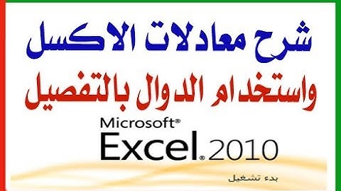 شرح معادلات الاكسل 2010 مع استخدام اهم دوال Excel بالتفصيل