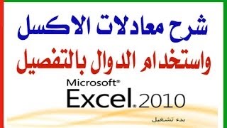 شرح معادلات الاكسل 2010 مع استخدام اهم دوال Excel بالتفصيل