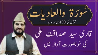 Surah  Al Adiyat 100 - UHD 4K - Tilawat Quran - Qari Syed Sadaqat Ali - With Beautiful visuals