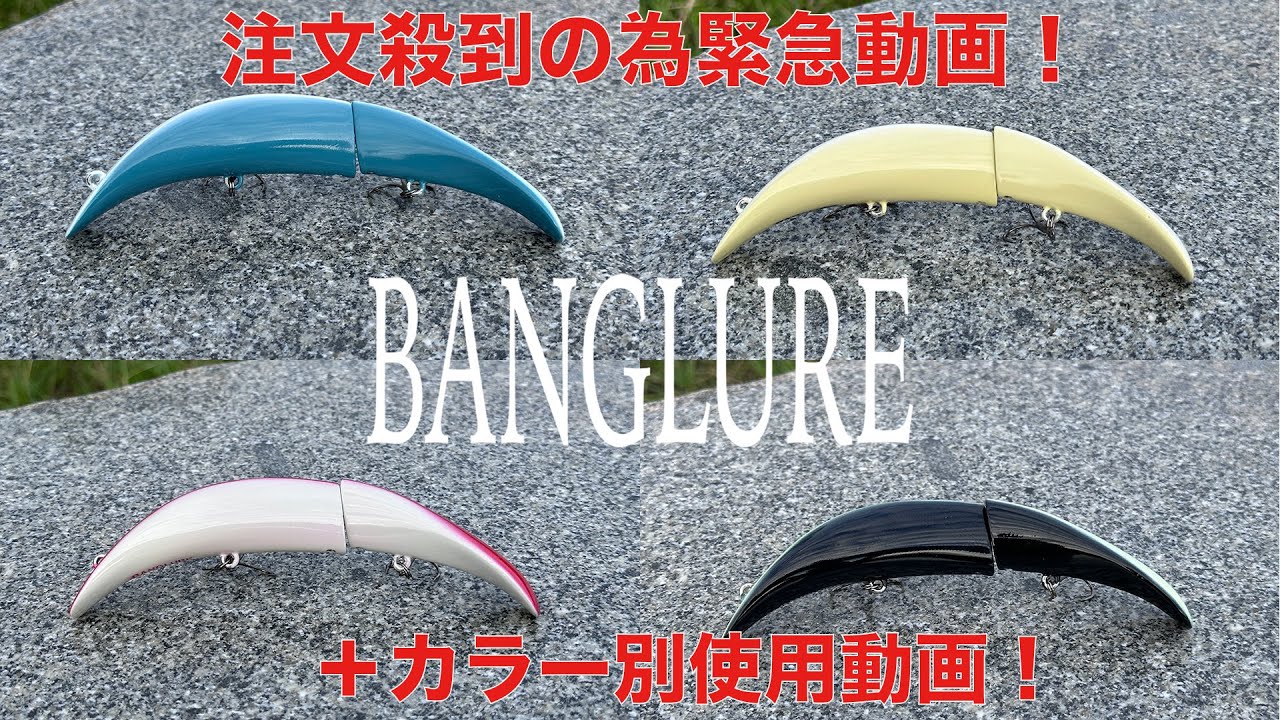 BANGLURE ｜バングルアー（ジョイントベイト）