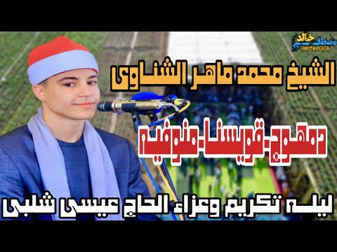 الشيخ محمد ماهـر الشناوى ربع العشاء عزاء الحاج عيسى شلبى دمهوج قويسنا منوفيه٢٠٢٥