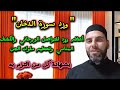 ورد سورة الدخان أعظم ورد للتواصل الروحاني والكشف المنامي وتحطيم ملوك الجن بشهادة من التزم به