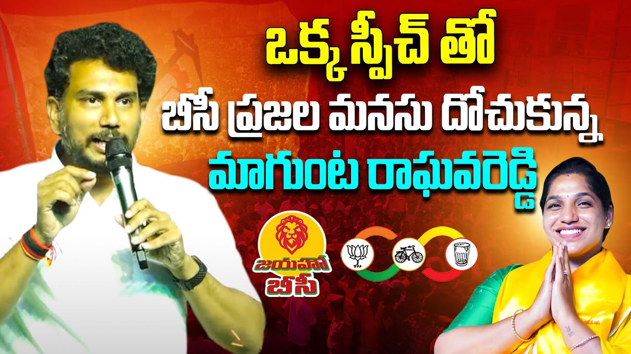 ఒక్క స్పీచ్ తో బీసీ ప్రజల మనసు దోచుకున్నమాగుంట రాఘవరెడ్డి | Magunta ...