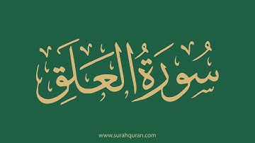 سورة العلق - بصوت الشيخ / ياسر الدوسري