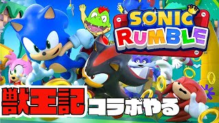 獣王記とかSEGAゲーコラボしてるゲームやる【川鰐グラムのソニックランブル】