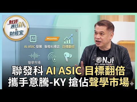 【財經宜&民視財經週日趴】聯發科今年AI ASIC營收目標上修100%！集團獲利三本柱備受看好！意騰-KY，聲學AI IP授權+AI ASIC，背靠聯發科佔盡優勢！ＦＴ.陳建全