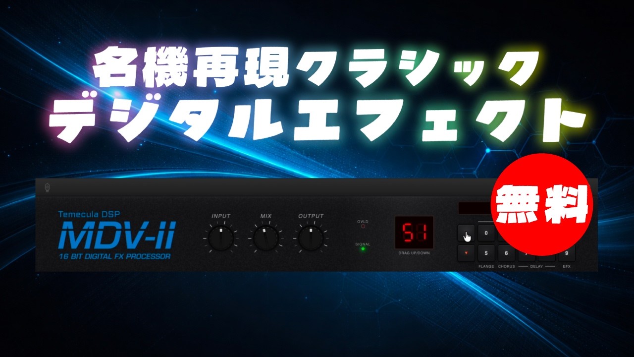 無料】Alesis MidiVerb IIを忠実再現したクラシックデジタルエフェクト