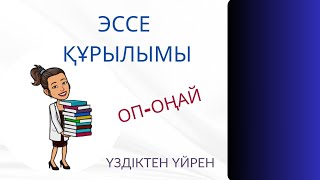 Эссе құрылымы. Эссе талаптары/ #эссеқұрылымы #эссежазу #эссе #эссеталаптары