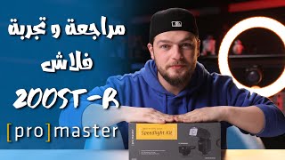 و تطبيق عملي للتصوير باستخدام الفلاش على الكاميرة (Promaster 200ST-R Speedlight) مراجعة و تجربة فلاش screenshot 4