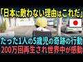 【海外の反応】「どおりで日本に追いつけない訳だよ…」たった１人の5歳児が起こした奇跡が紹介され世界中が唖然。海外で200万再生され大反響を呼んだ理由とは【総集編】