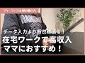 データ入力より断然稼げる在宅ワークを解説