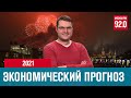 Прогнозы на 2021 по курсу доллара и росту ВВП - Денискины рассказы/Москва FM