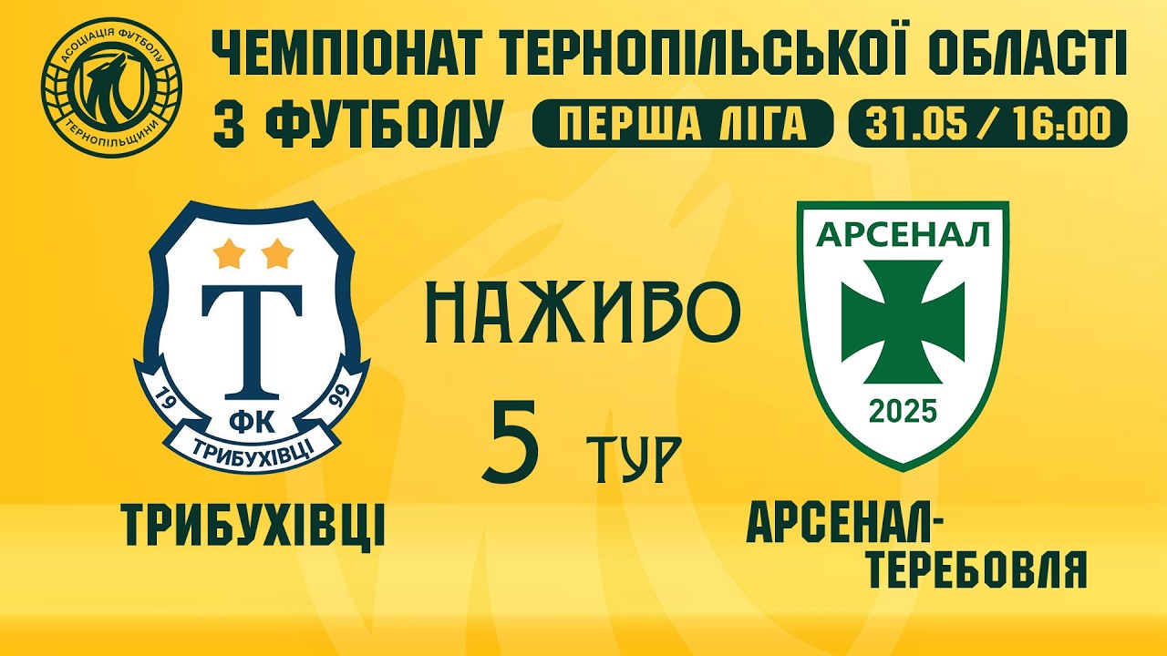 "Трибухівці" - "Арсенал-Теребовля" / ЧЕМПІОНАТ ТЕРНОПІЛЬЩИНИ / ПЕРША ЛІГА