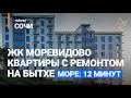 Бытха Сочи/Квартира с ремонтом ЖК Моревидово/на 1млн дешевле