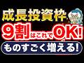 50代は成長投資枠をこう使え!