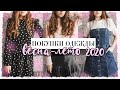 ПОКУПКИ ОДЕЖДЫ ВЕСНА-ЛЕТО С ПРИМЕРКОЙ | ТРЕНДЫ 2020 | HAUL: Mohito, Stradivarius, H&M