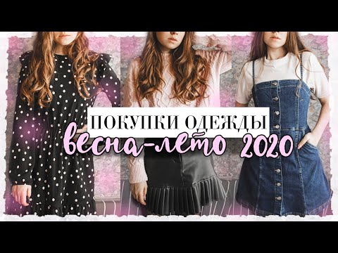 Видео: ПОКУПКИ ОДЕЖДЫ ВЕСНА-ЛЕТО С ПРИМЕРКОЙ | ТРЕНДЫ 2020 | HAUL: Mohito, Stradivarius, H&M