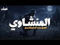 مدرسة الإبداع والخشوع تلاوة من ذهب للمنشاوي