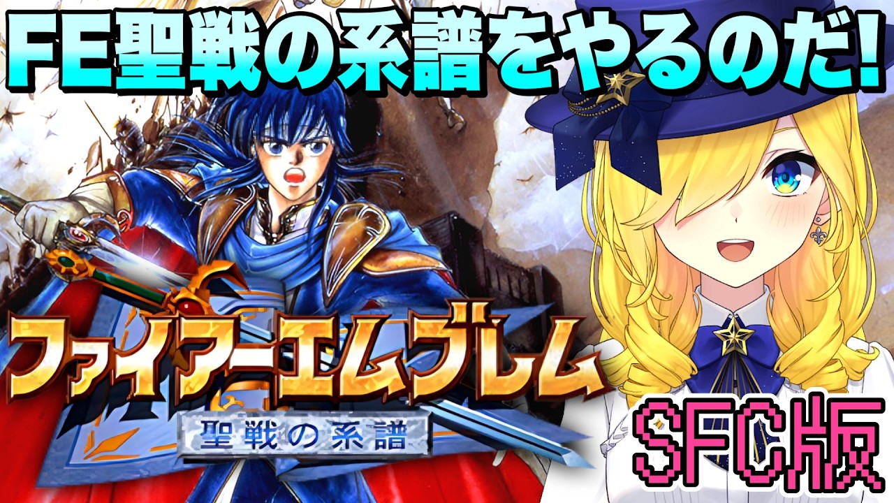 【ファイアーエムブレム聖戦の系譜/SFC版】第一章 精霊の森の少女をやっていくぞおおお！！【ファイアーエムブレム/宝姫るう】