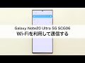 【Galaxy Note20 Ultra 5G SCG06】Wi-Fiを利用して通信する