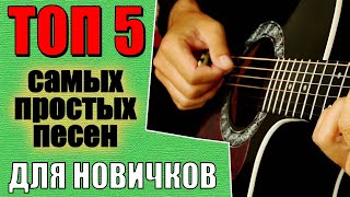 Самые простые песни на гитаре для новичков без барре! (всего 4 аккорда)