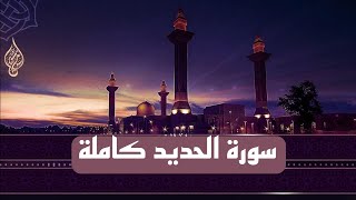 سورة الحديد كاملة / تلاوة هادئة / القارئ محسن بومنصور / Surah Al-Hadid