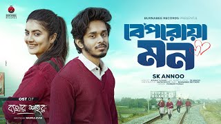 Beporowa Mon | বেপরোয়া মন | SK Annoo |  Nirjon Nahuel | Prety | OST  Bethar Shohor