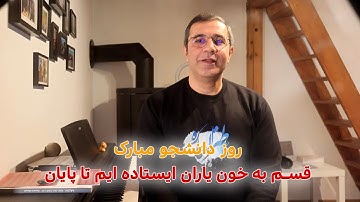 به بهانه روز دانشجو