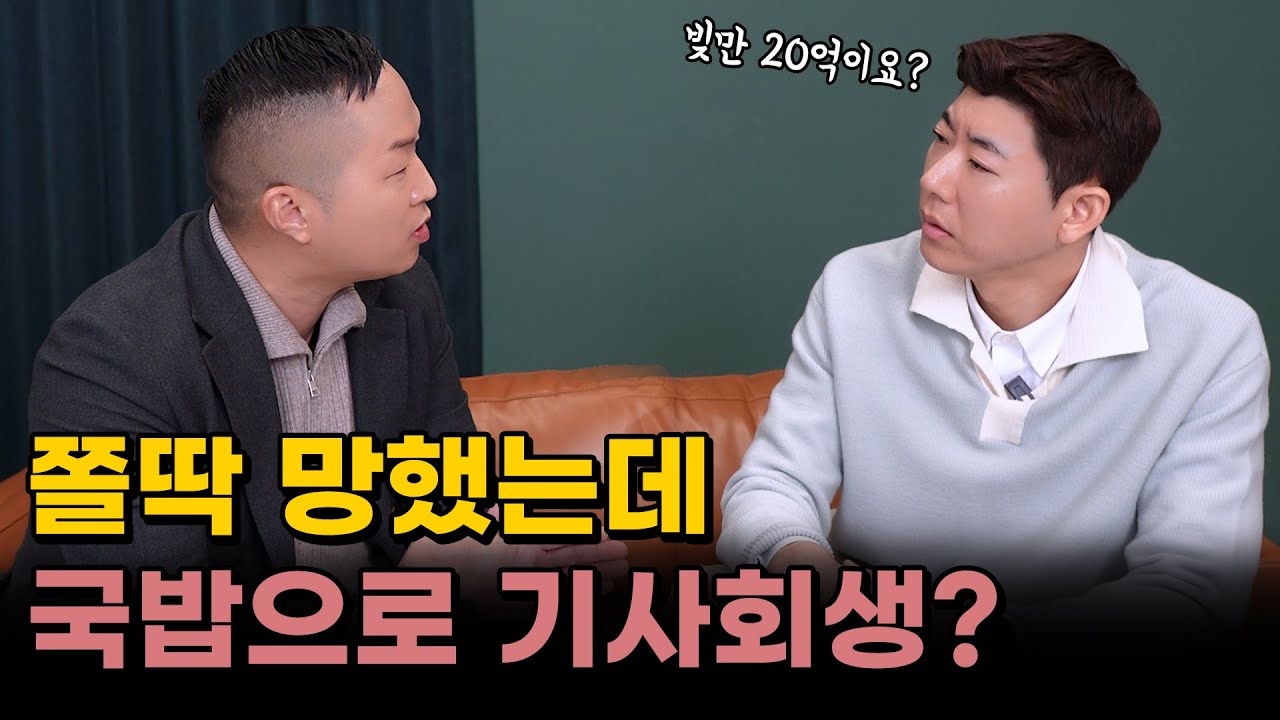 장사로 20억 빚... 국밥창업으로 기사회생(병천청년순대국 정명진 대표)