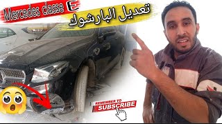 تعديل و صباغة البارشوك السيارة   Mercedes classe E