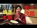 【大食い】【モッパン】お好み焼き本舗さん 食べ放題!【カワザイル】