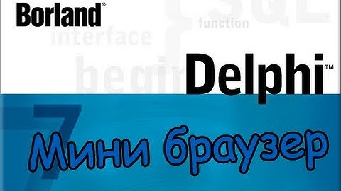 Программирование.Delphi7 #1. Мини браузер