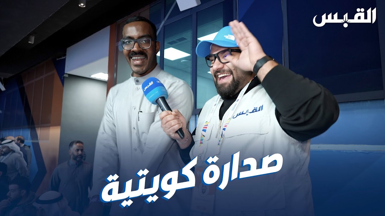 عبدالله يحتفل مع جماهير أزرق اليد بعد الفوز على هونغ كونغ