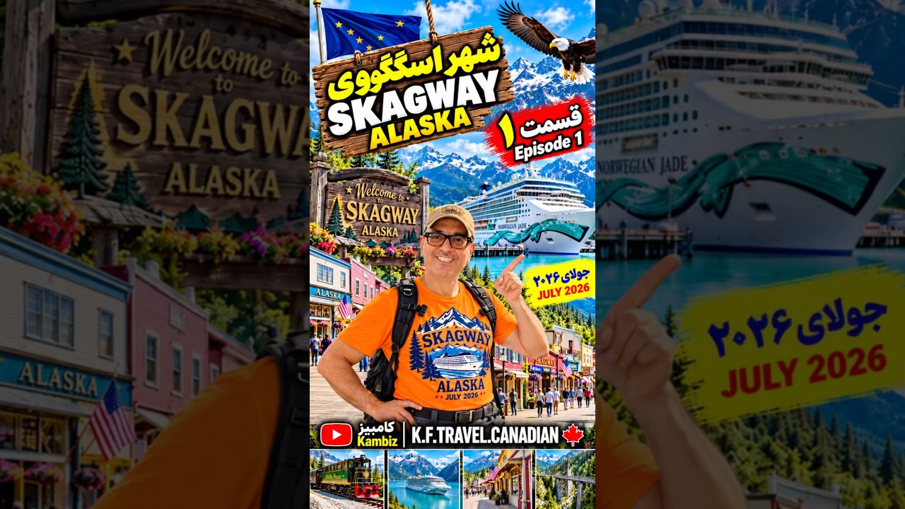 🇺🇸 شهر زیبای Skagway آلاسکا | سفر با Norwegian Jade 🚢 | کامبیز | July 2026 | Episode 1
