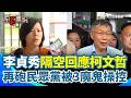 李貞秀與民眾黨內鬥