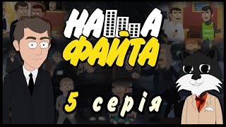 НАША ФАЙТА - 5 СЕРІЯ - "Тячівщина" (час.2)