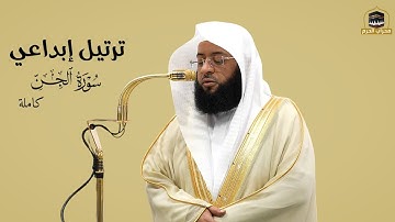 سورة الجن كاملة | ترتيل ابداعي من الشيخ #بدر_التركي في صلاة الفجر اليوم من #محراب_الحرم