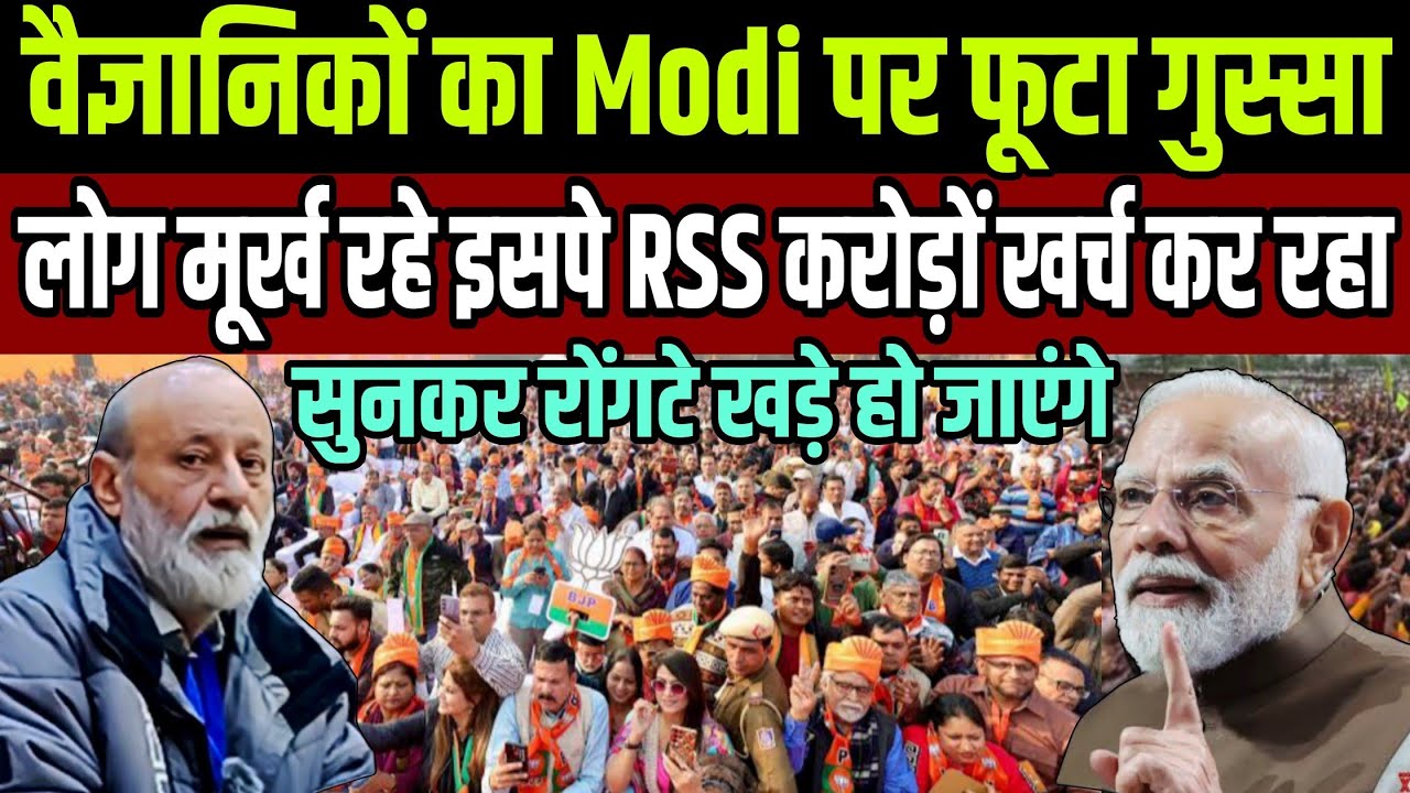 वैज्ञानिकों का PM Modi पर फूटा गुस्सा ! लोग मूर्ख रहे इसपे RSS करोड़ों खर्च कर रहा ! 