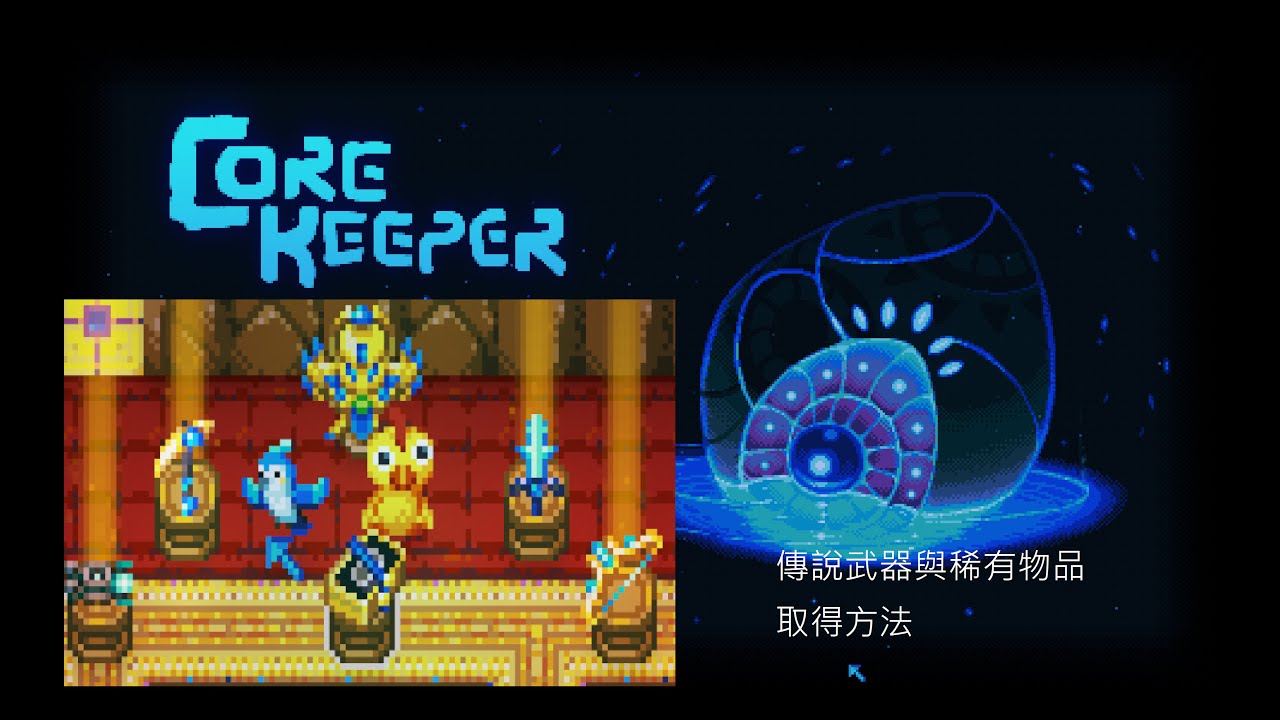 核心守護者Core Keeper1.2版本前傳說武器與工具/神賜國王套裝/神諭牌組取得介紹