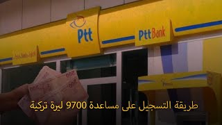 طريقة التسجيل على مساعدة تتراوح بين 9200 و9700 ليرة تركية للسوريين في تركيا