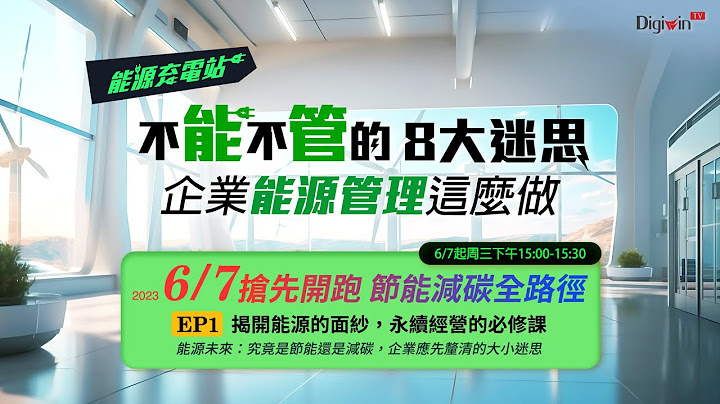 《能源充電站》EP1：揭開能源的面紗，永續經營的必修課｜鼎新電腦 曹永誠 - 天天要聞