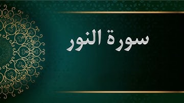 سورة النور -  الشيخ محمود خليل الحصري  - المصحف المرتل