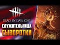 Dead by Daylight - ПРИСЛУЖНИЦА ЭНТИТИ - ЧУМА!