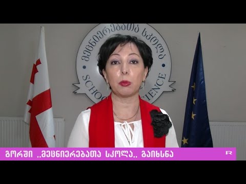 გორში ,,მეცნიერებათა სკოლა” გაიხსნა