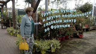 Садоводческий шопинг во Франции