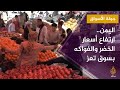 جولة الأسواق سوق الخضر والفواكه بمدينة تعز جنوبي اليمن 