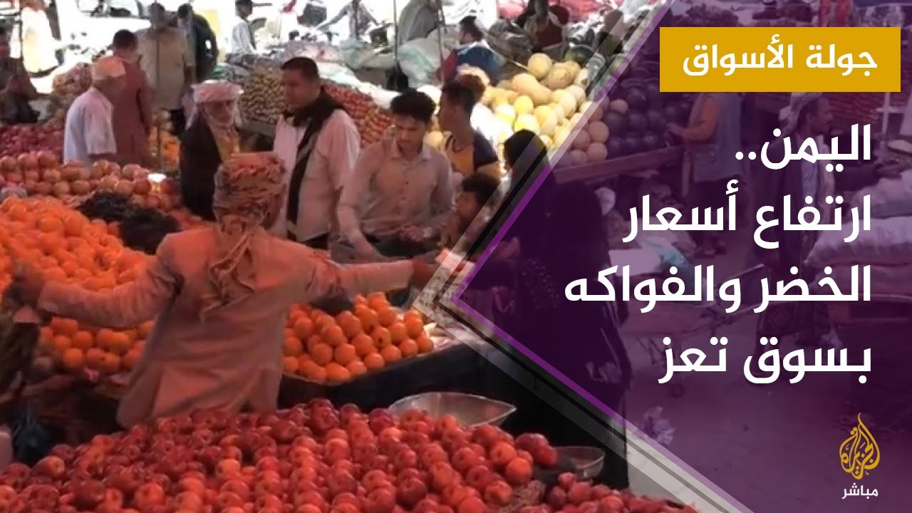 جولة الأسواق.. سوق الخضر والفواكه بمدينة تعز جنوبي اليمن
