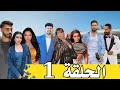 قسمة و نصيب فرصة ثانية الحلقة 1 Qesma W Nasseb All Stars 
