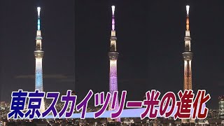 東京スカイツリー光の進化　新ライティング始まる