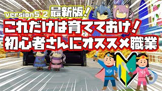 ドラクエ10 バージョン5 2最新版 初心者さん必見 オススメ職業 Youtube ドラクエ10 バージョン5 2最新版 初心者さん必見 オススメ職業 Youtube